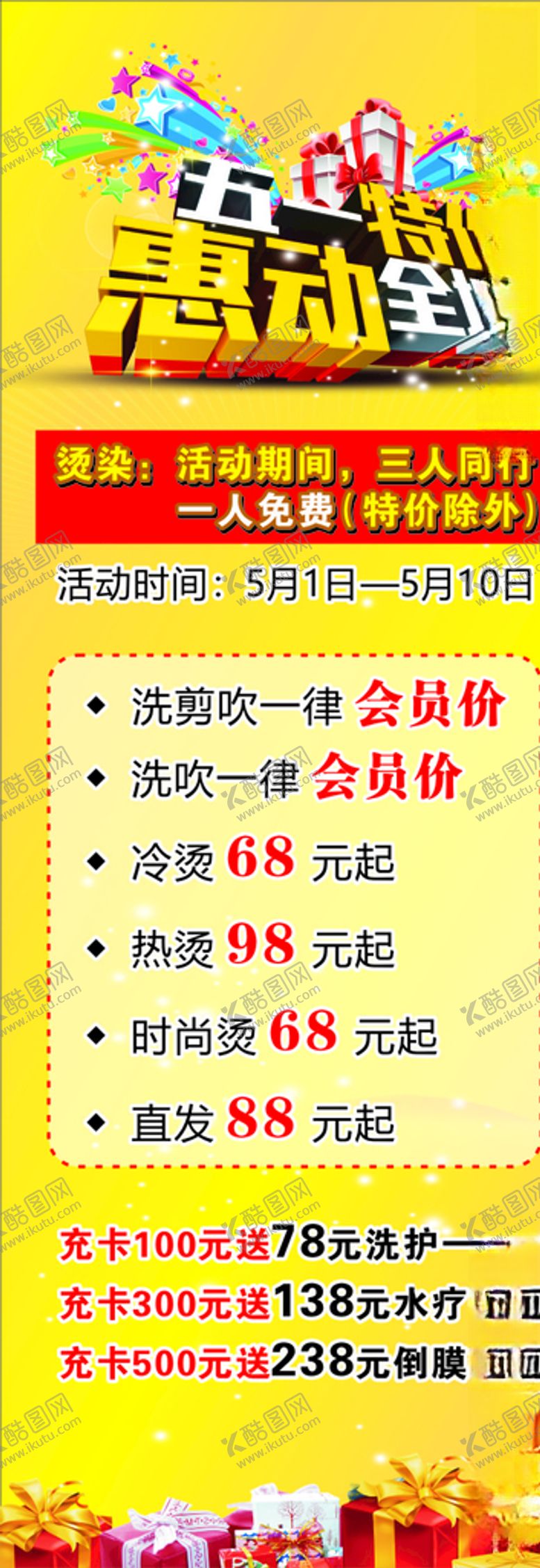 编号：10290507131155506508【酷图网】源文件下载-发廊五一活动展架