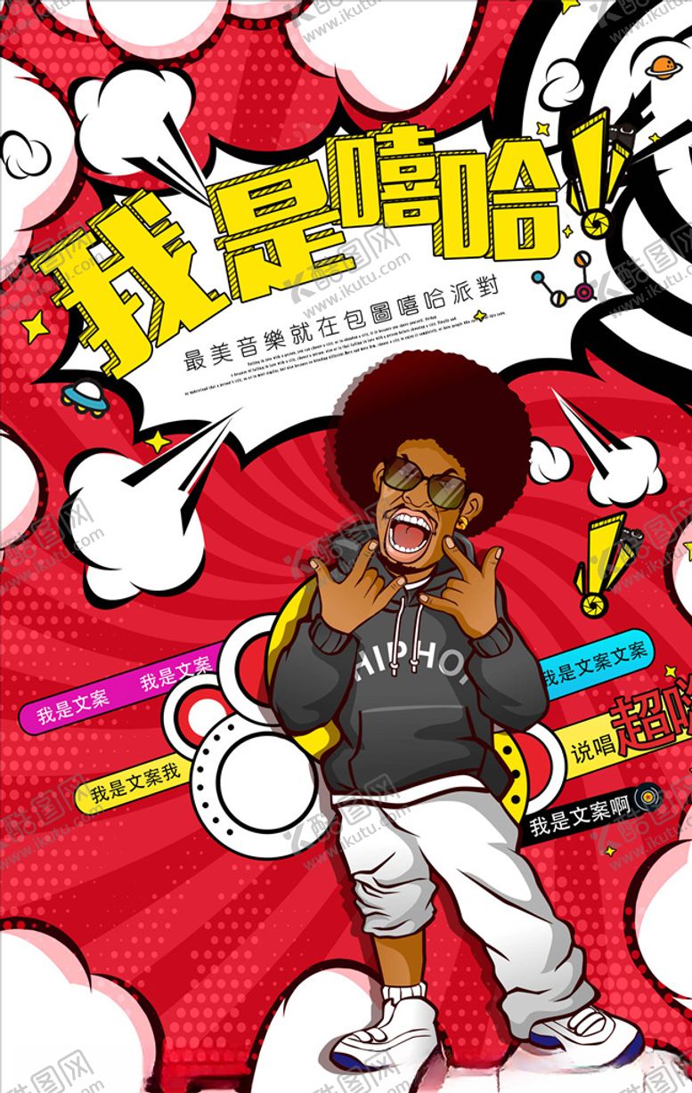 编号：72309005012337546522【酷图网】源文件下载-波普风格海报