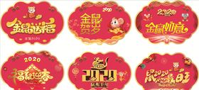 金鼠送福