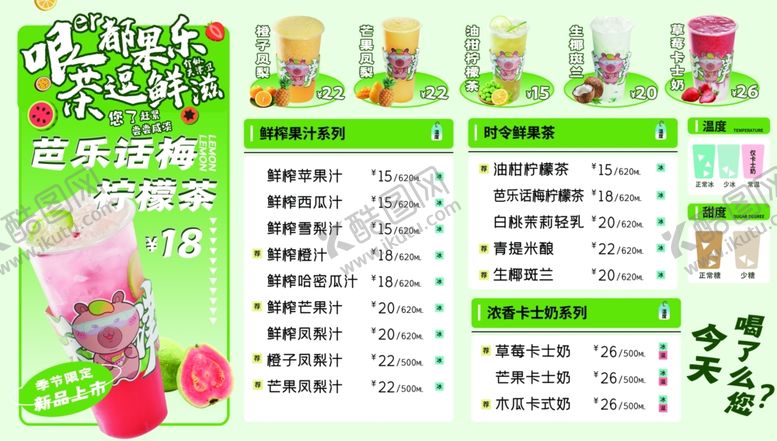 编号：37994609141742185139【酷图网】源文件下载-缤纷果汁菜单展示