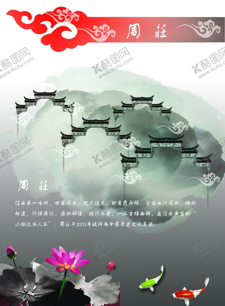 编号：61884509271639221554【酷图网】源文件下载-周莊旅游海报