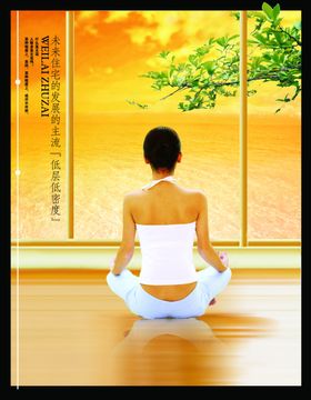 室内练瑜伽品质生活创意文案海报
