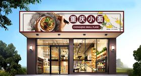 重庆小面门头