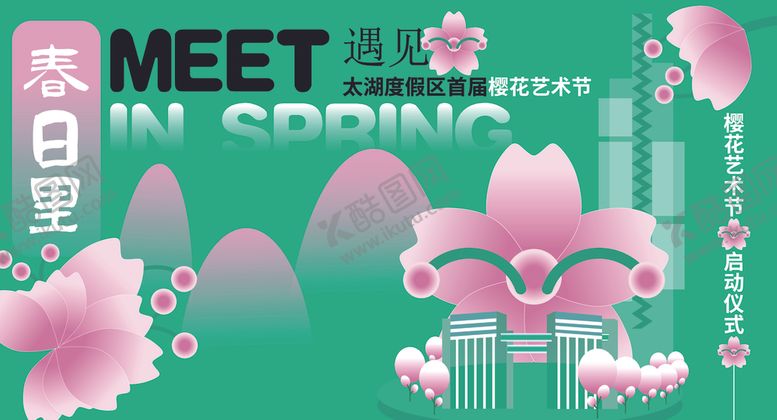 编号：99500805111352464779【酷图网】源文件下载-春季活动宣传