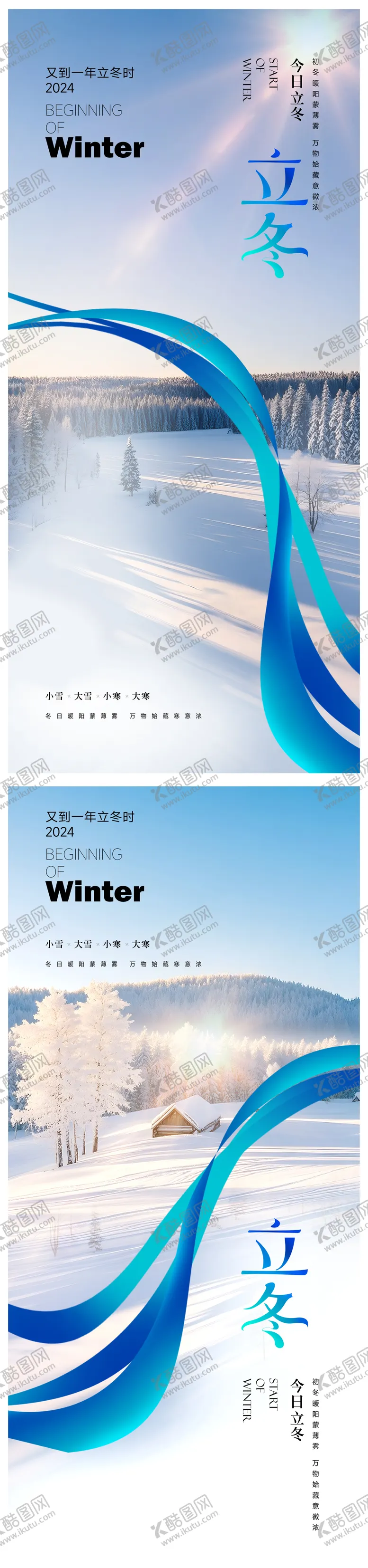 编号：21251812050104401924【酷图网】源文件下载-立冬海报