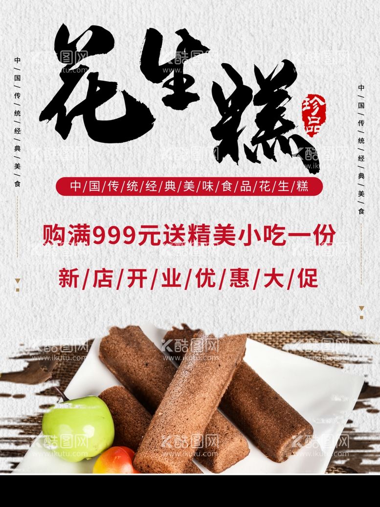 编号：91042711281718423713【酷图网】源文件下载-花生糕