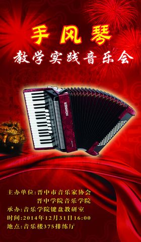 手风琴音乐会