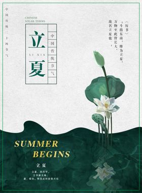 01立夏海报二十四节气