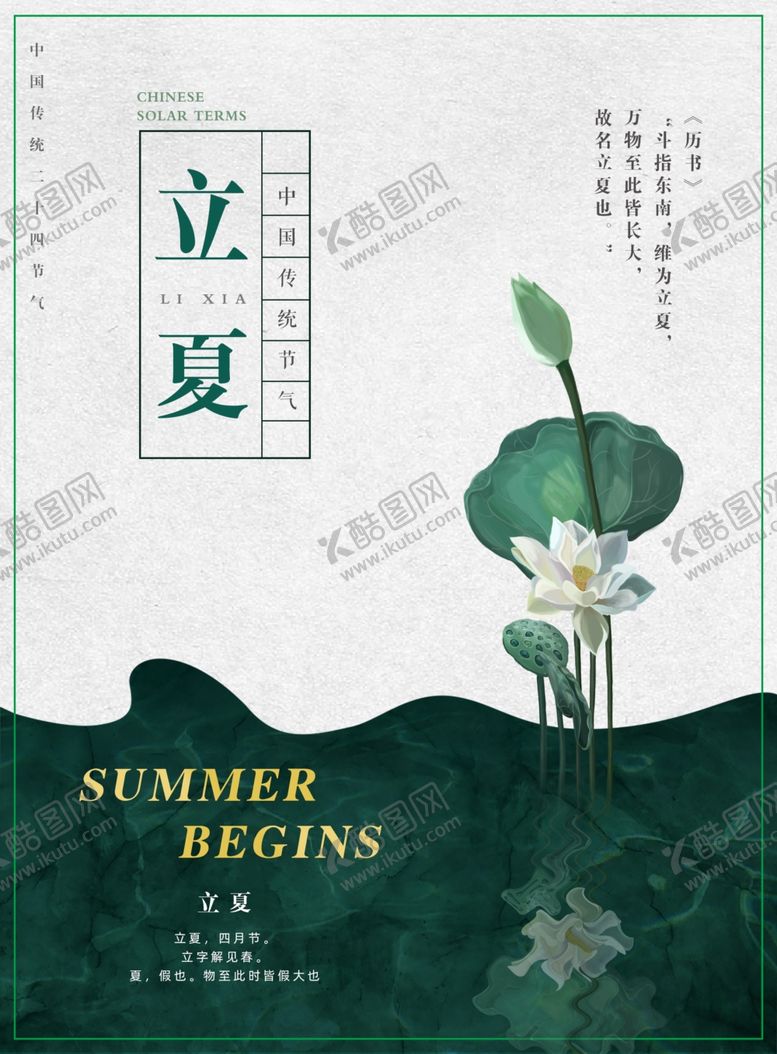 编号：68174310232231187427【酷图网】源文件下载-01立夏海报二十四节气