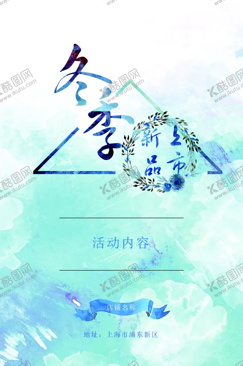 编号：31800511250512546608【酷图网】源文件下载-冬季上新