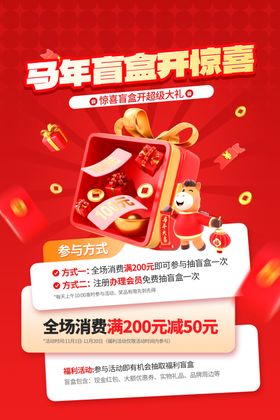 马年盲盒惊喜营销活动宣传海报