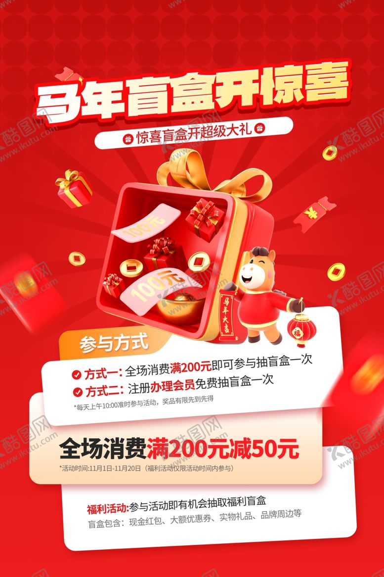 编号：35343503311847098287【酷图网】源文件下载-马年盲盒惊喜营销活动宣传海报
