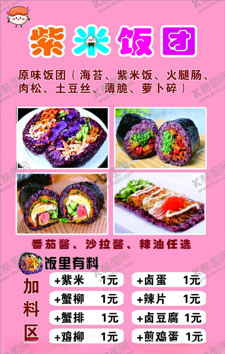 编号：50796102242328117938【酷图网】源文件下载-紫米饭团海报