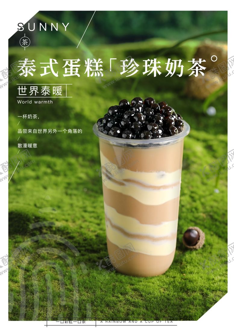 编号：40676004071343277264【酷图网】源文件下载-珍珠奶茶