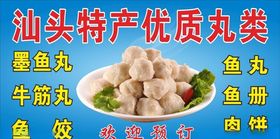 汕头鱼丸
