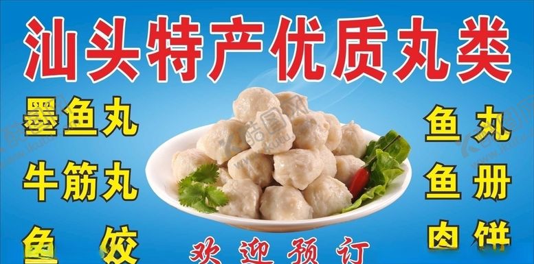 编号：37956610091548118745【酷图网】源文件下载-汕头鱼丸