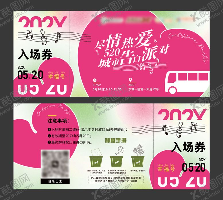 编号：31560303151555408645【酷图网】源文件下载-情人节活动入场券