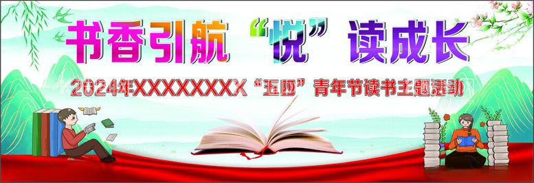 编号：68940601281537339033【酷图网】源文件下载-书香引航悦读成长