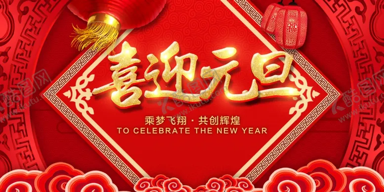 编号：44706504292230129843【酷图网】源文件下载-喜迎元旦传统节日展板海报素材