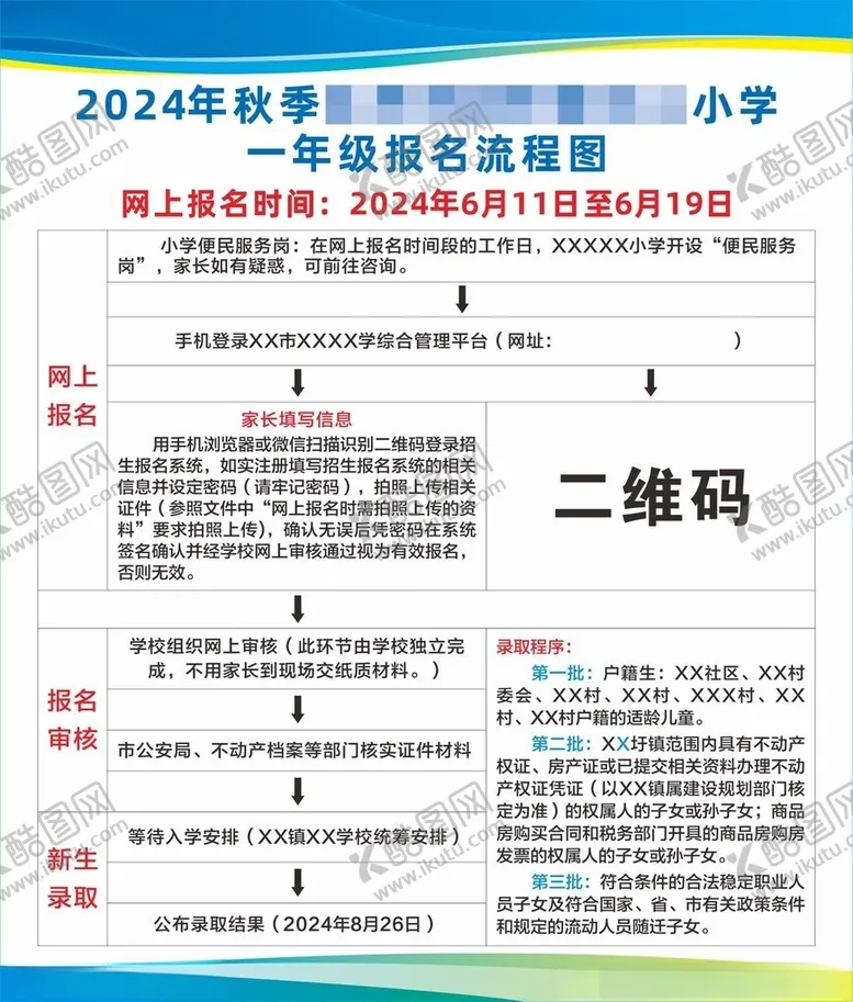 编号：84038702090831149304【酷图网】源文件下载-一年级新生报名流程
