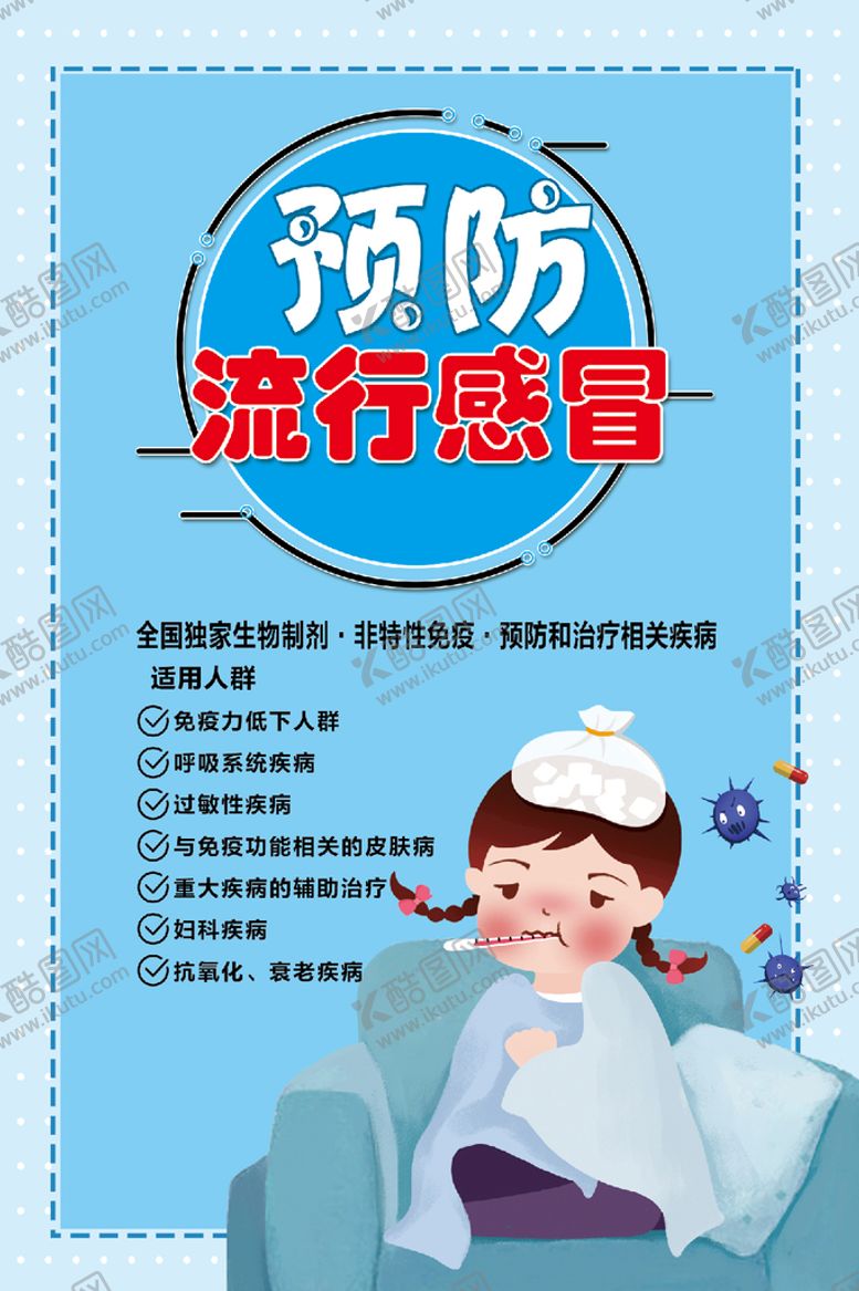 编号：17062410101008230163【酷图网】源文件下载-预防流行感冒
