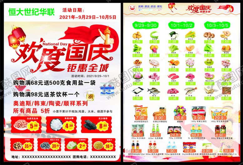 编号：40463101261756403296【酷图网】源文件下载-超市国庆单页
