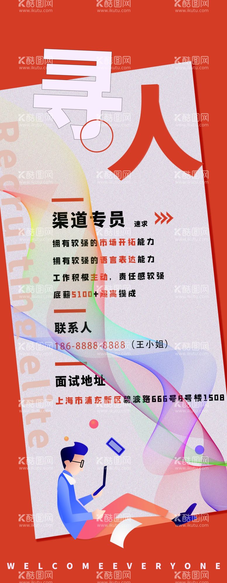 编号：70808012091423499310【酷图网】源文件下载-招聘展架