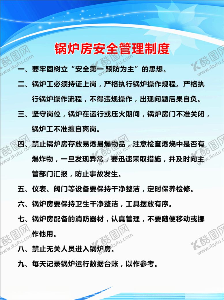 编号：91422607082021422933【酷图网】源文件下载-锅炉房安全管理制度
