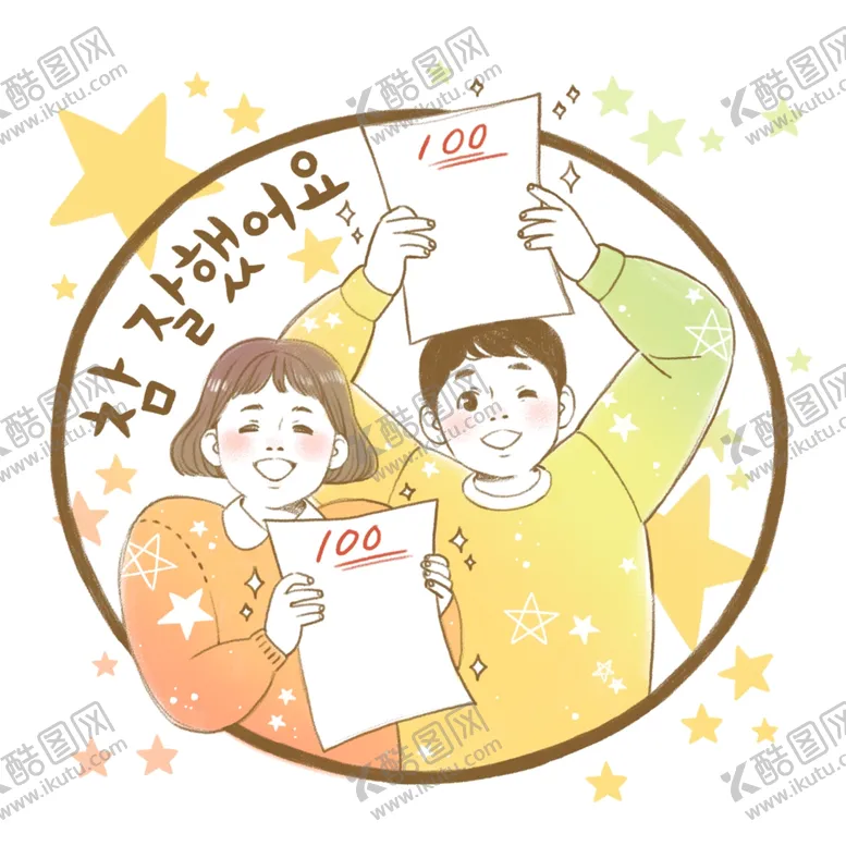 编号：99361204211653146871【酷图网】源文件下载-考100分的小朋友插画