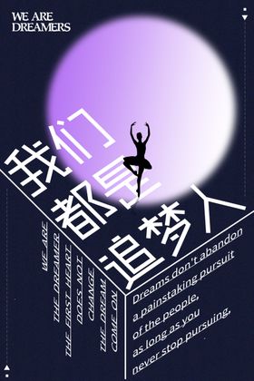 我们都是追梦人
