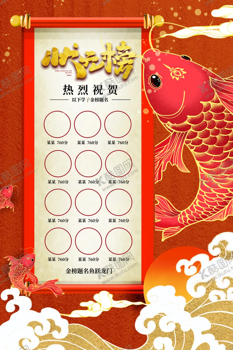编号：86095409210024348079【酷图网】源文件下载-喜报海报