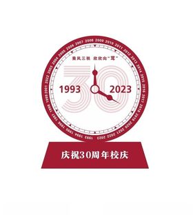 校庆30周年