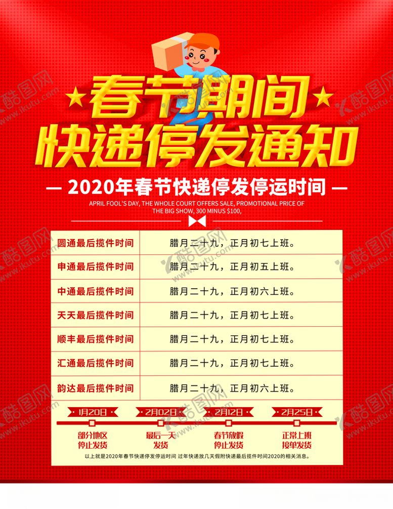 编号：48565010162054232492【酷图网】源文件下载-快递停运通知