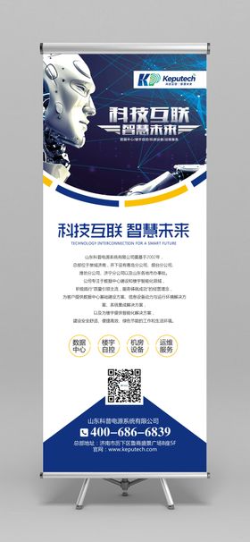 科技互联智慧未来易拉宝