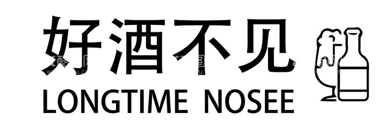 编号：37052909152201008472【酷图网】源文件下载-好酒不见