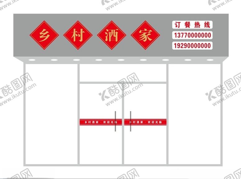 编号：68274312122304111476【酷图网】源文件下载-乡村酒家门头