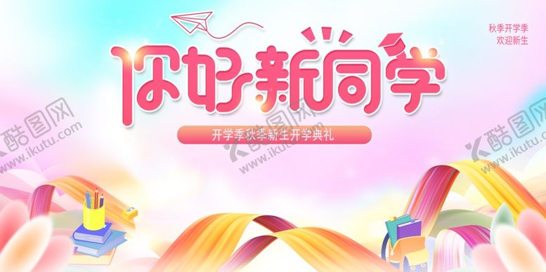 编号：17644307041931074566【酷图网】源文件下载-你好新同学开学主题图
