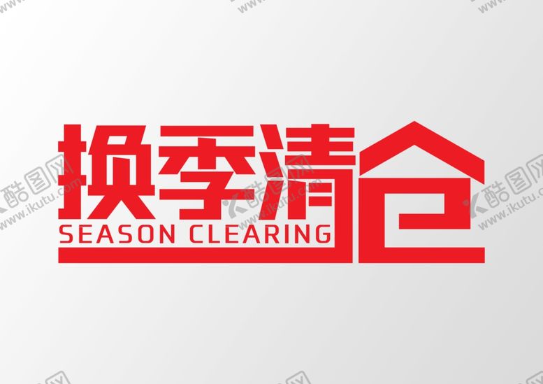 编号：61465105171727041868【酷图网】源文件下载-换季清仓