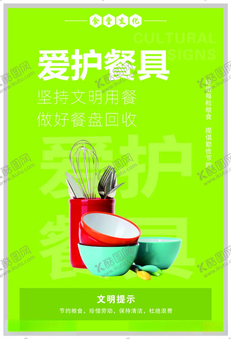 编号：68157112131633513518【酷图网】源文件下载-食堂文化爱护餐具