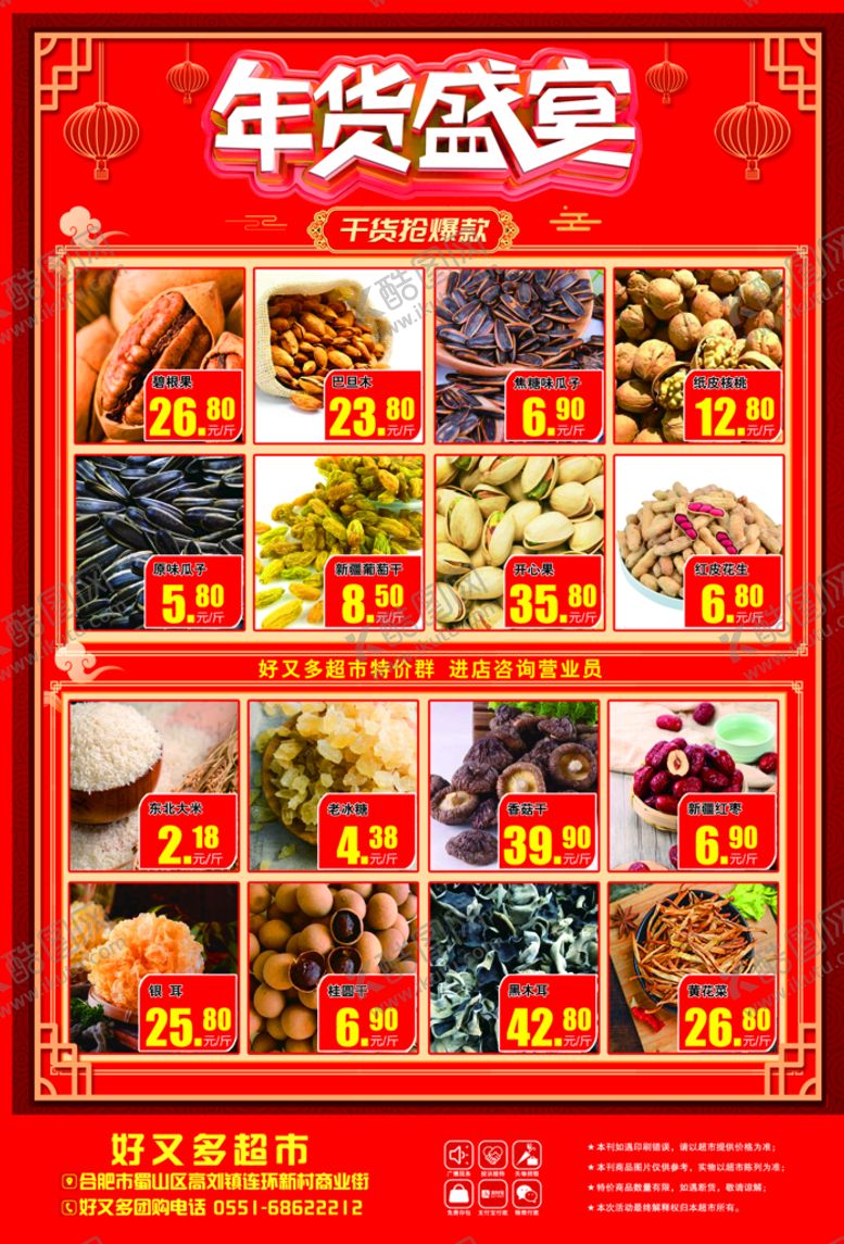 编号：18356410120629458710【酷图网】源文件下载-年货盛宴