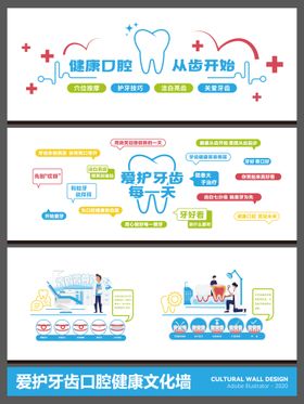 爱护牙齿口腔健康文化墙