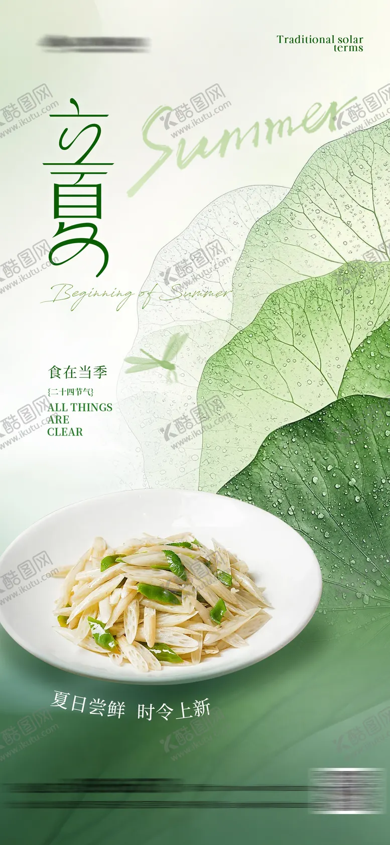 编号：87464204261913085650【酷图网】源文件下载-立夏餐饮海报