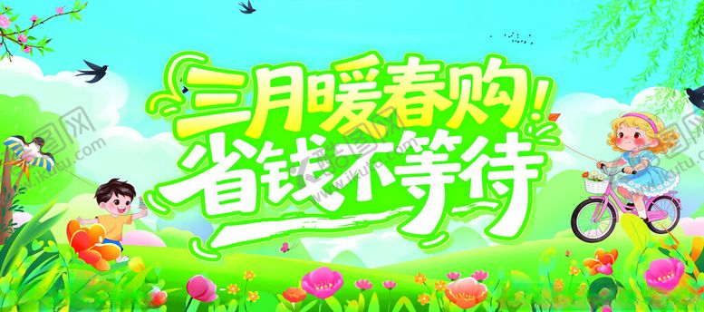 编号：24739004132055035632【酷图网】源文件下载-暖春特惠