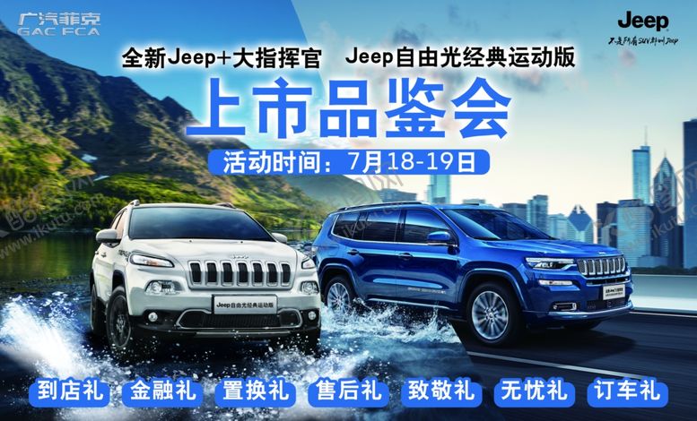 编号：30088006190825522313【酷图网】源文件下载-菲克JEEP双车上市