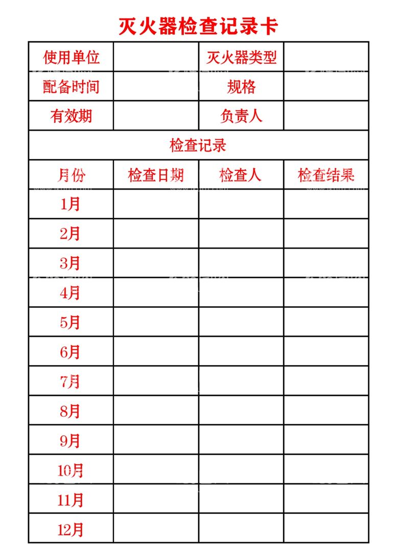 编号：16487211300520327756【酷图网】源文件下载-灭火器检查记录卡