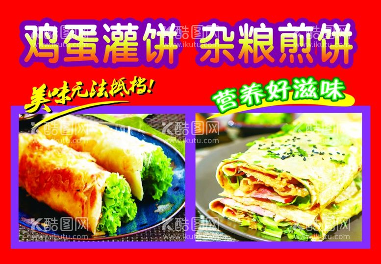 编号：61457502130757442566【酷图网】源文件下载-鸡蛋灌饼