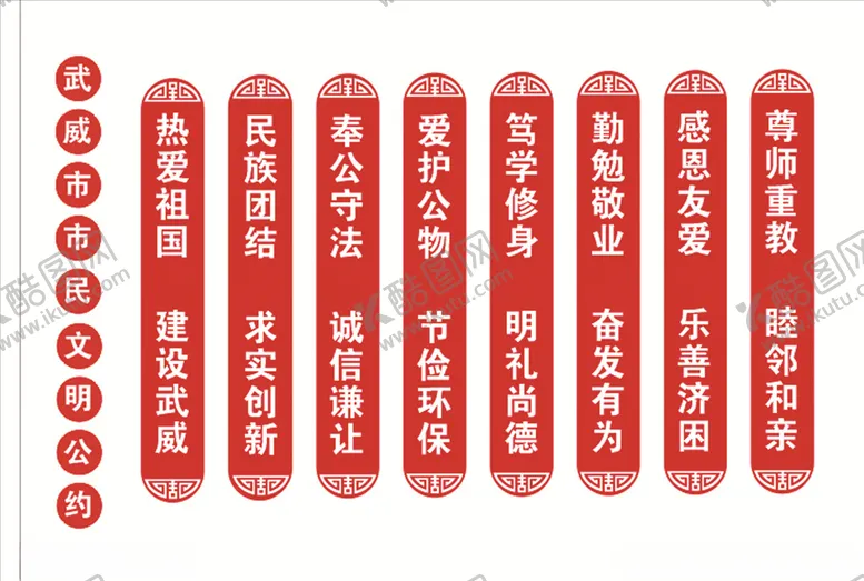 编号：70798207021510384858【酷图网】源文件下载-市民公约