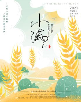 手绘唯美小满节气插画背景