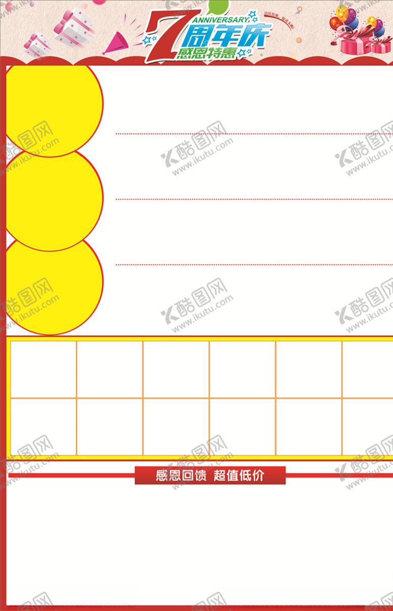 编号：28318309230312153961【酷图网】源文件下载-超市7周年DM单