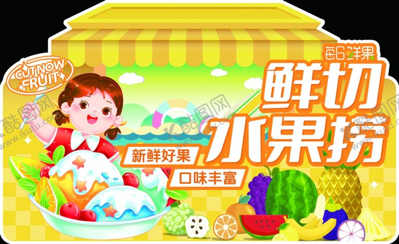 编号：51103809250415399658【酷图网】源文件下载-水果捞